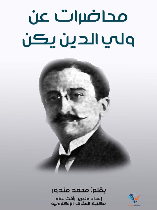 Title details for محاضرات عن ولي الدين يكن by محمد مندور - Available